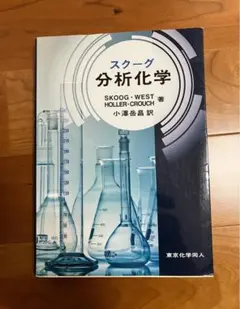 分析化学 SKOOG・WEST・HOLLAR・CROUCH著