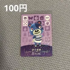 あつまれどうぶつの森　アミーボカード　amiiboカード　221 アイダボ