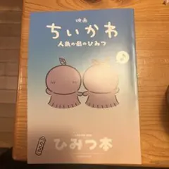 映画ちいかわ 人魚の島のひみつ 入場者特典 第5弾 ひみつ本