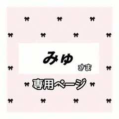 みゅ 様専用ページ