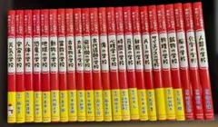 ★ニュートン科学の学校シリーズ　全23巻　『人類の学校』までを含む通番セット！