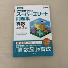 スーパーエリート問題集 算数小学3年