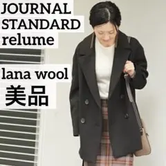 ジャーナルスタンダード relume LANA WOOL Pコート オーバー 黒