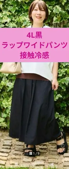 4L　おかだゆり　接触冷感　ラップワイドパンツ　黒