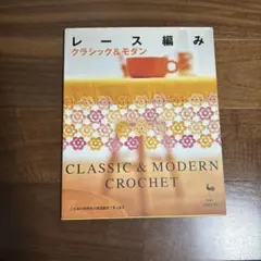 レース編みクラシック&モダン