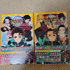 鬼滅の刃 ノベライズ 1・2 セット