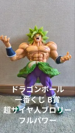 ドラゴンボール 一番くじ B賞 超サイヤ人ブロリーFP フィギュア