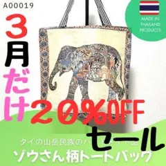 3月だけの20%OFFセール★トートバッグ★ゾウさん柄★タイ雑貨[a00019]