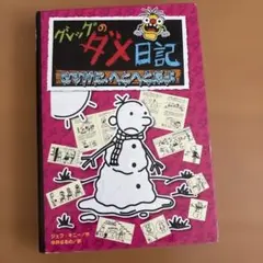 グレッグのダメ日記 さすがに、へとへとだよ