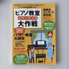 ピアノ教室パワーアップ大作戦 : ピアノの先生応援ブック : 人気教室になれる…