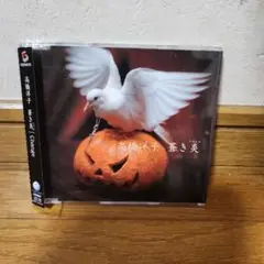 高橋洋子 蒼き炎 CD