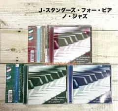 J-スタンダーズ・フォー・ピアノ・ジャズ 70' 80' 90' セレクション
