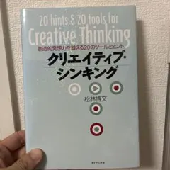 クリエイティブ・シンキング : 創造的発想力を鍛える20のツールとヒント