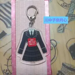 ≠ＭＥくじＤ賞　川中子奈月心　衣装モチーフ キーホルダー