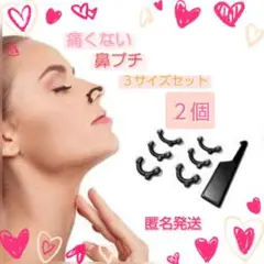 【新品未使用・匿名発送】 鼻プチ 3サイズセットはなぷち鼻筋美鼻キットコスメ２個