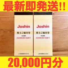 ★2025最新★上新電機株主優待20000円分 JOSHIN 26年3月末迄