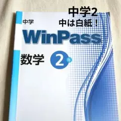 WinPass 数学 2年 解答と解説