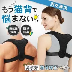 猫背補正ベルト　背筋サポーター　背筋補正ベルト 姿勢ベルト フリーサイズ