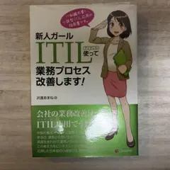 新人ガールITIL使って業務プロセス改善します！