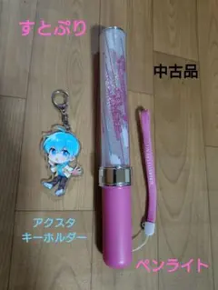 すとぷり　ペンライト　ころん　アクスタ　キーホルダー2点セット