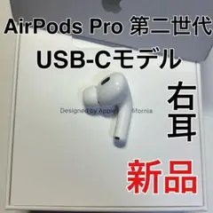 AirPods pro 第二世代　右耳のみ　usb-c版　Apple 新品