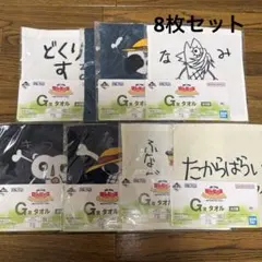 【未開封】ワンピース 一番くじ G賞 タオル 8点セット