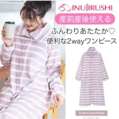 新品　犬印　ふんわりあたたか　2WAYワンピース マタニティ・授乳服　パープル