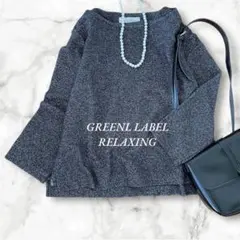 【美品】GREENLABEL RELAXINGニットカットソーボートネック