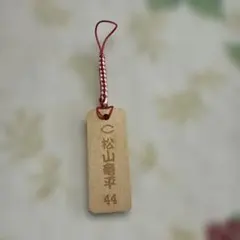 松山竜平 ストラップ