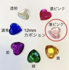 処分品　12mmハートカボションmix 100個