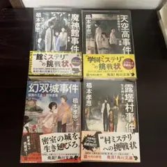 椙本孝思ミステリー小説集 4冊セット