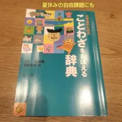 小学生のためのことわざをおぼえる辞典 旺文社 川嶋優 編集　五味太郎 絵