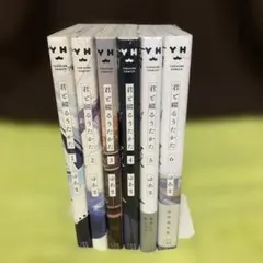 君と綴るうたかた　全巻セット コミック】君と綴るうたかた(全6巻)セット | 全巻セット