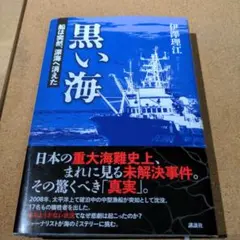 黒い海 船は突然、深海へ消えた