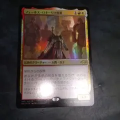 foil フェールス・ロキーリク将軍 プロモ
