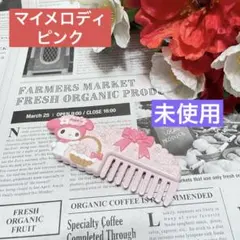 未使用 マイメロ Sanrio サンリオ マイメロディ コーム ピンク