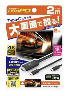 カシムラ　充電機能付き　hdmi USBタイプC 長さ2Mケーブル