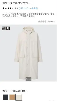 UNIQLO　ユニクロ　ポケッタブルロングコートのサムネイル