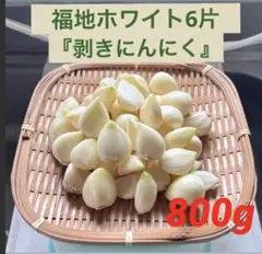 令和8年産　福地ホワイト六片　剥きにんにく　5kg 令和8年産 福地ホワイト六片 剥きにんにく - メルカリ