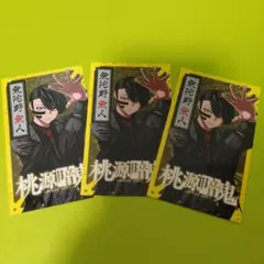 3枚　無陀野無人 桃源暗鬼　アニメ化記念　特典　両面イラストカード