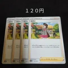 ポケカ　ユウリ　４枚セット　汎用　エクストラ　サポート　Eのサムネイル
