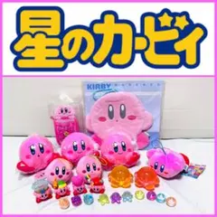 【プライズ】星のカービィ スペシャルセット 22種23点