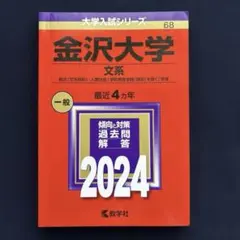 2026年最新】赤本 金沢大学の人気アイテム - メルカリ