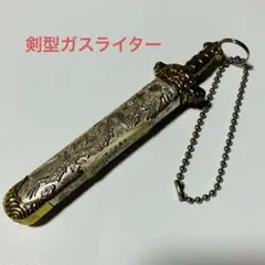 騎士剣型ライター ガスライター 剣 ソード 龍 鳳凰 ゴールド シルバー 当時物