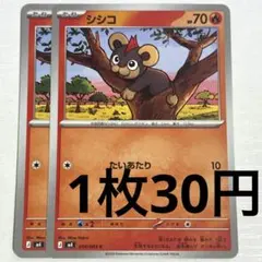 No.4359 ポケカ ポケモンカード シシコ 2枚のサムネイル
