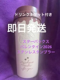 スターバックス　バレンタイン　ステンレスTOGOボトルチョコレート　チケット付