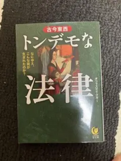 トンデモな法律