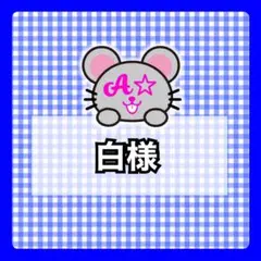 白様