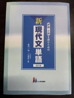 新 現代文単語 改訂版 夏川裕著
