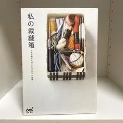 私の裁縫箱 小さな箱からはじまる手作りの物語 1587